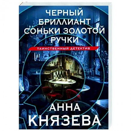 Отечественный женский детектив, книга Черный бриллиант Соньки Золотой Ручки заказать