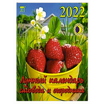 2022 Календарь Лунный календарь сад и огород 2022 Календарь Лунный календарь сад и огород
