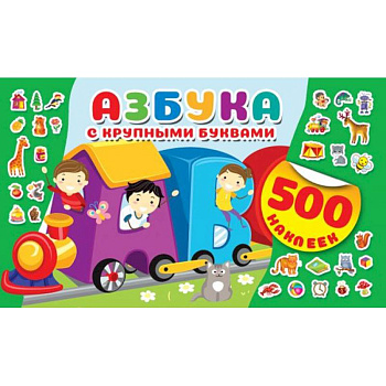 Азбука с крупными буквами Азбука с крупными буквами