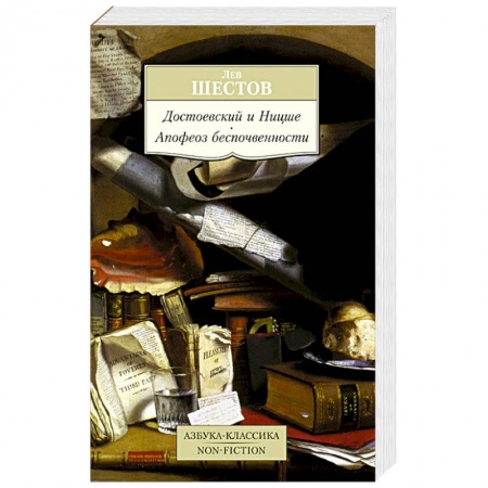 Книги, книга Достоевский и Ницше. Апофез беспочвенности заказать