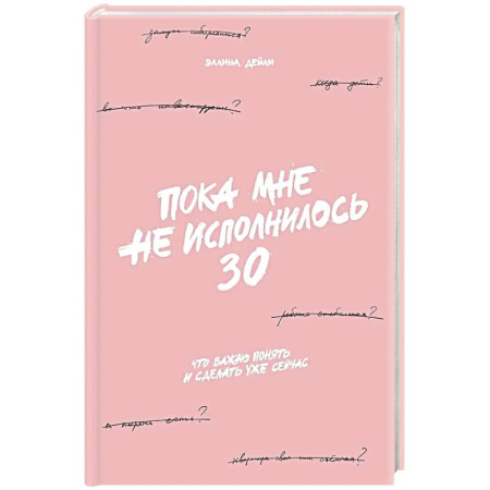 Достижение успеха в жизни, книга Пока мне не исполнилось 30. Что важно понять и сделать уже сейчас заказать