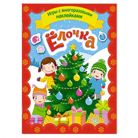 Книжки с наклейками, книга Игры с многразовыми наклейками. Елочка заказать