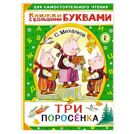 Сказки отечественных писателей, книга Три поросенка заказать
