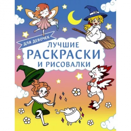 Раскраски с принцессами, куклами, Барби, книга Лучшие раскраски и рисовалки для девочек заказать