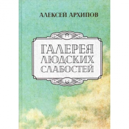 Русская современная проза, книга Галерея людских слабостей заказать