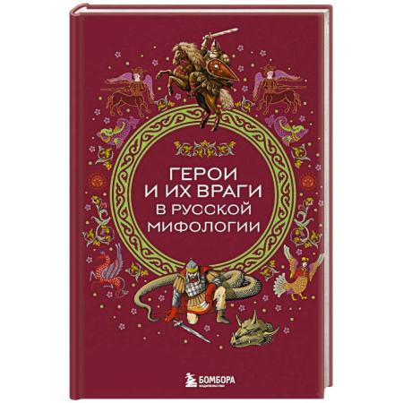 Фольклор. Эпос. Мифы, книга Герои и их враги в русской мифологии заказать