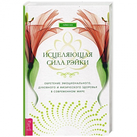 Практическая эзотерика, книга Исцеляющая сила рэйки: обретение эмоционального, духовного и физического здоровья заказать