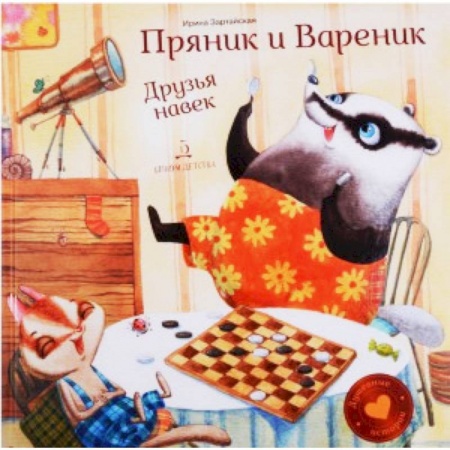 Сказки отечественных писателей, книга Пряник и Вареник. Друзья навек заказать