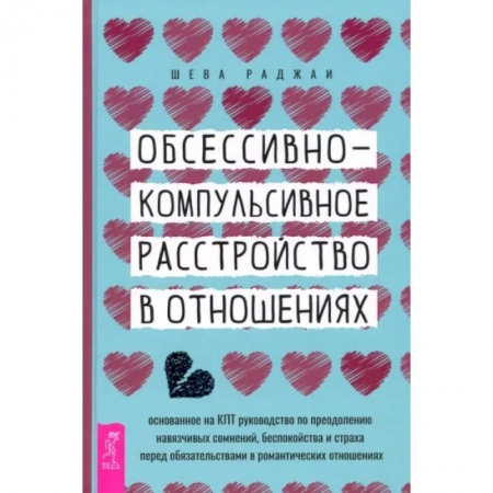 Психология отношений, книга Обсессивно-компульсивное расстройство в отношениях. Основанное на КПТ руководство по преодолению заказать