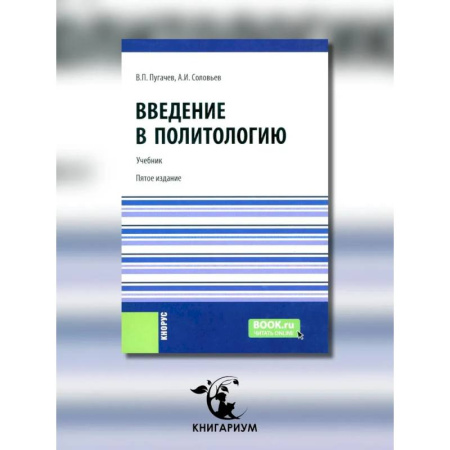 Политология, книга Введение в политологию заказать