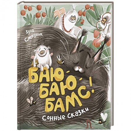 Сказки, книга Баю-баю-бамс! Сонные сказки заказать