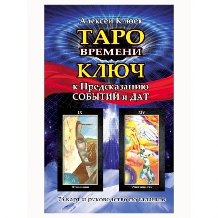Гадание по картам Таро, книга Таро времени. Ключ к предсказанию событий и дат (комплект книга+карты) заказать