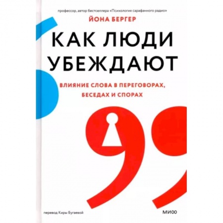 Отраслевая (прикладная) психология, книга Как люди убеждают. Влияние слова в переговорах, беседах и спорах заказать