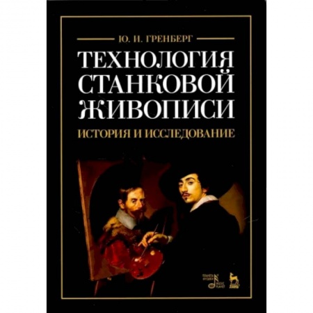 Рисование, живопись, книга Технология станковой живописи. История и исследование. Учебное пособие заказать
