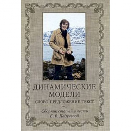 Книги, книга Динамические модели: Слово. Предложение. Текст заказать