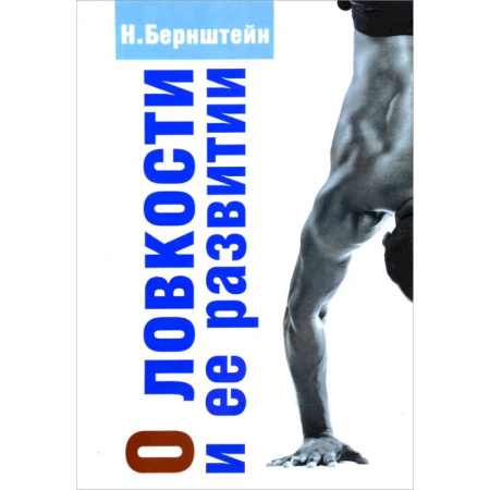 Спорт. Фитнес, книга О ловкости и ее развитии. заказать