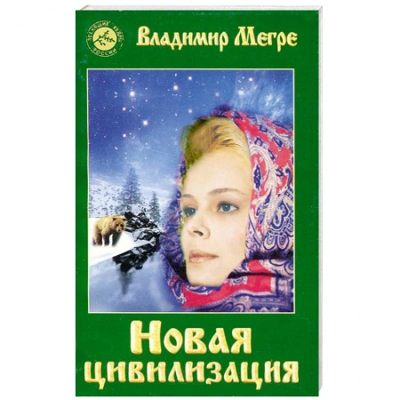 Книги, книга Новая цивилизация.Книга восьмая. Часть1 заказать
