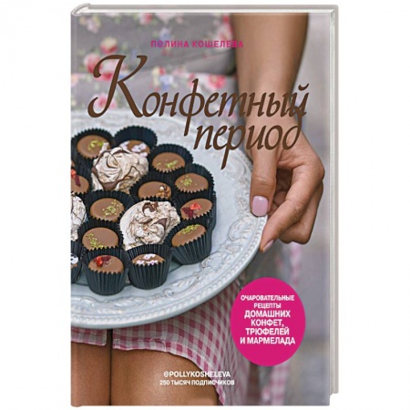 Выпечка, десерты, книга Конфетный период. Очаровательные рецепты домашних конфет, трюфелей и мармелада заказать