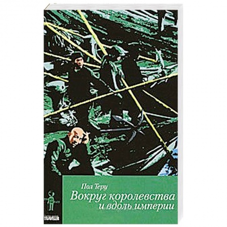 Книги, книга Вокруг королевства и вдоль империи. Кн.2. Все четыре стороны заказать