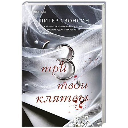 Зарубежный детектив, книга Три твои клятвы заказать