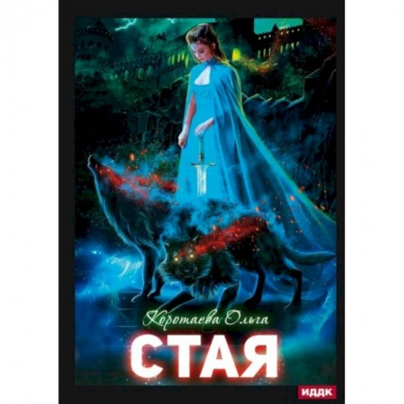 Русское фэнтези, книга Стая заказать