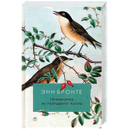 Зарубежная классика, книга Незнакомка из Уайлдфелл-Холла заказать