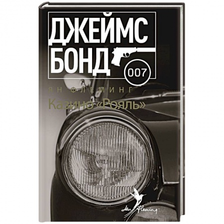Книги, книга Казино 'Рояль' заказать