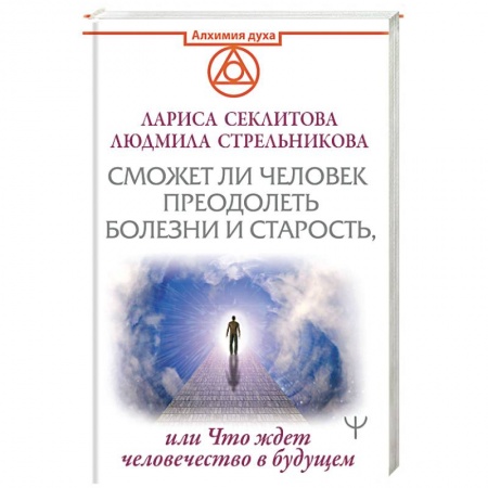Эзотерика. Оккультизм, книга Сможет ли человек преодолеть болезни и старость, или Что ждет человечество в будущем заказать
