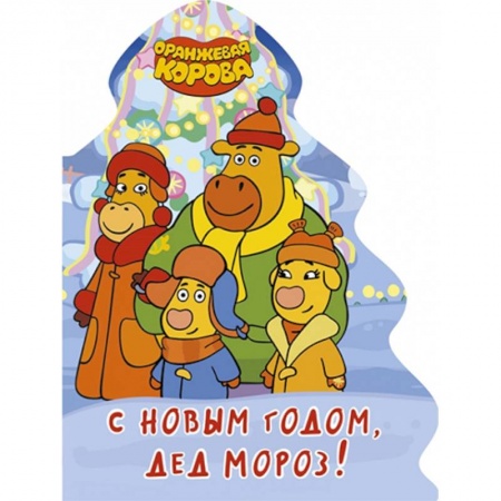 Стихи и загадки для малышей, книга Оранжевая корова. С Новым годом, Дед Мороз! заказать