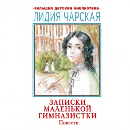 Повести и рассказы о детях, книга Записки маленькой гимназистки. Повести заказать