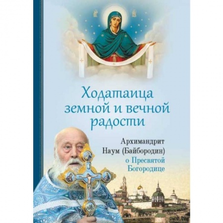 Православие и общество, книга Ходатаица земной и вечной радости. О пресвятой Богородице заказать