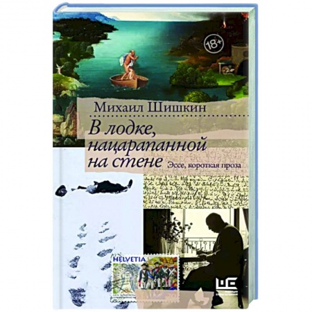 Русская современная проза, книга В лодке, нацарапанной на стене заказать