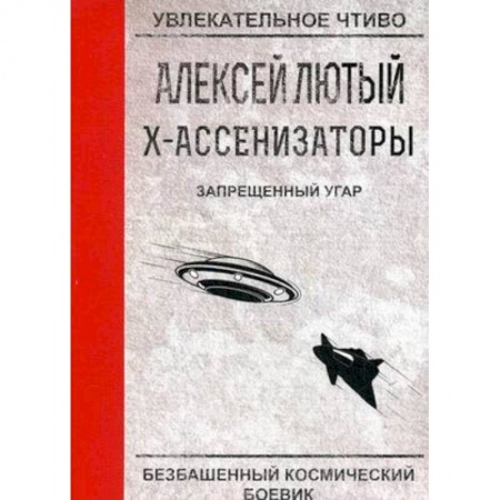 Русская фантастика, книга Запрещенный угар заказать