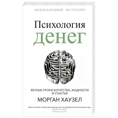 Достижение финансового благополучия, книга Психология денег. Вечные уроки богатства заказать