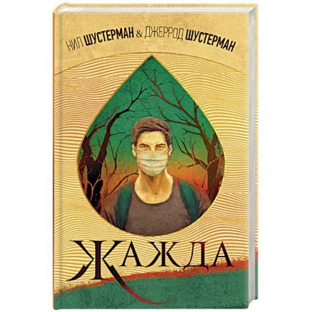 Классическая зарубежная фантастика, книга Жажда заказать