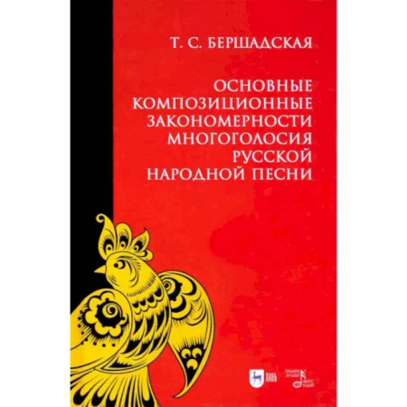 Теория и история музыки, книга Основные композиционные закономерности многоголосия русской народной песни заказать