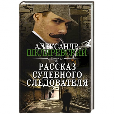 Отечественный мужской детектив, книга Рассказ судебного следователя заказать