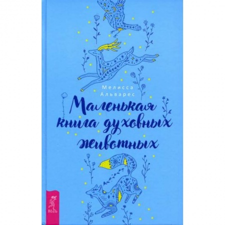 Эзотерические учения, книга Маленькая книга духовных животных заказать