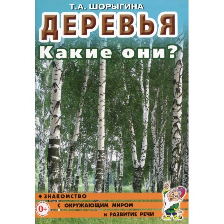 Животный и растительный мир, книга Деревья. Какие они? Книга для воспитателей, гувернеров и родителей заказать