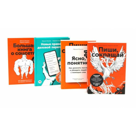 Журналистика. Радиовещание. Телевидение, книга Пиши, сокращай 2025. Ясно, понятно. Новые правила деловой переписки. Большая книга о соцсетях (комплект из 4-х книг) заказать