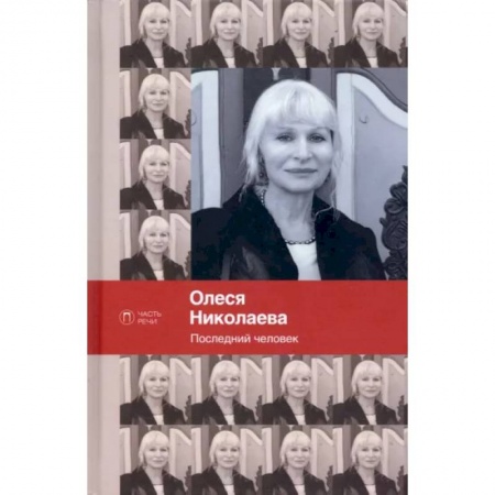 Русская современная проза, книга Последний человек. Избранное: стихотворения заказать