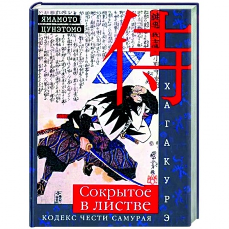 Избранные философские труды и речи, книга Хагакурэ. Сокрытое в листве. Кодекс чести самурая заказать