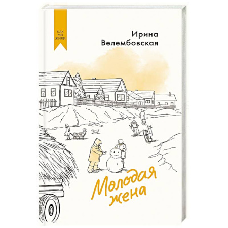 Русская современная проза, книга Молодая жена заказать