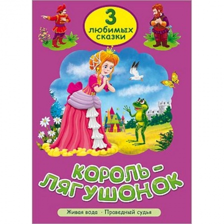 Книги, книга Король-лягушонок. Живая вода. Праведный судья заказать