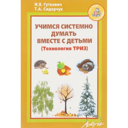 Книги, книга Учимся системно думать вместе с детьми заказать