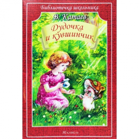 Сказки отечественных писателей, книга Дудочка и кувшинчик заказать