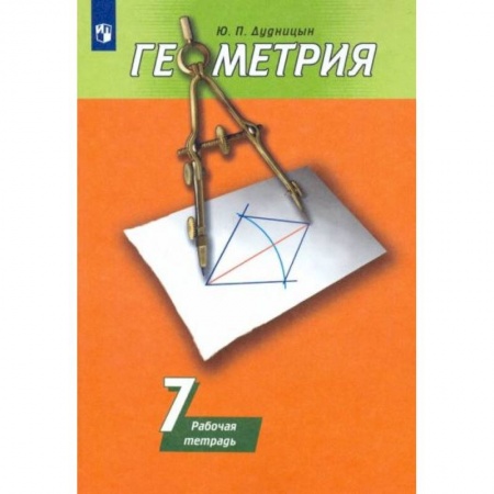 Математика. Алгебра. Геометрия, книга Геометрия 7 класс [Рабочая тетрадь] заказать