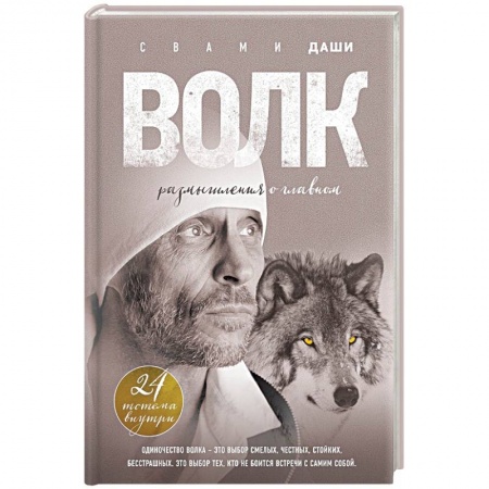 Практическая эзотерика, книга Волк. Размышления о главном заказать