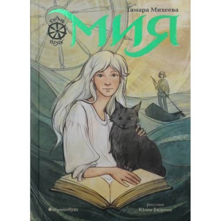 Мистика. Фантастика. Фэнтези, книга Мия. Семь прях заказать