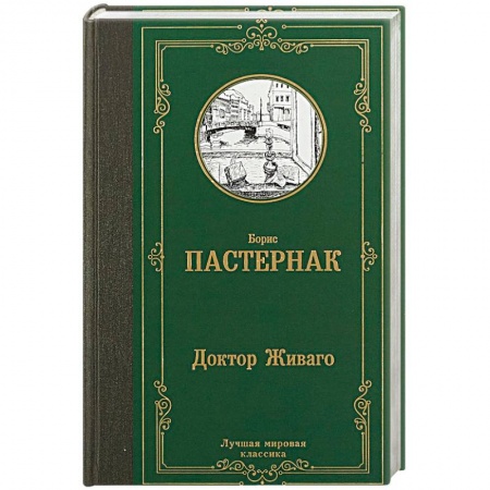 Русская классика, книга Доктор Живаго заказать
